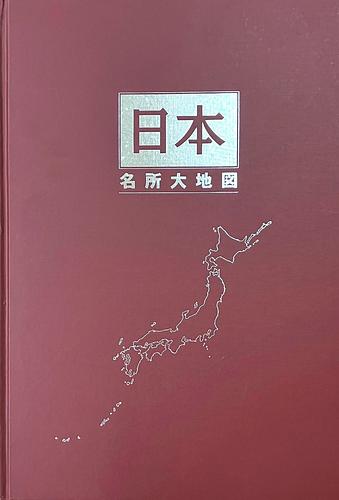 日本大地図帳　六訂特別版　『日本大地図下巻』