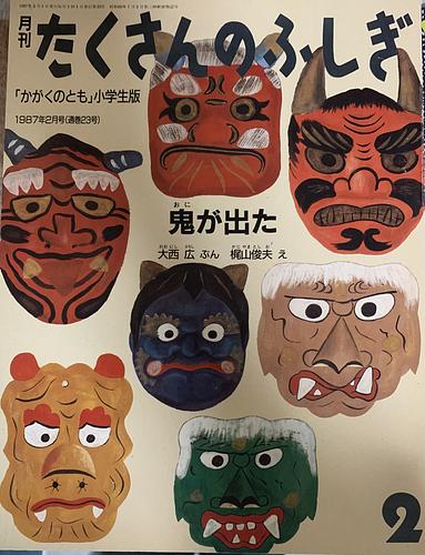 鬼が出た