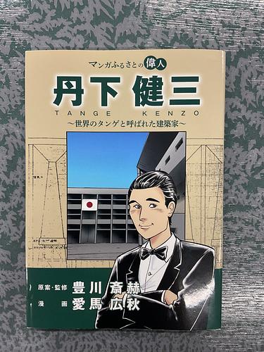 丹下健三〜世界のタンゲと呼ばれた建築家〜