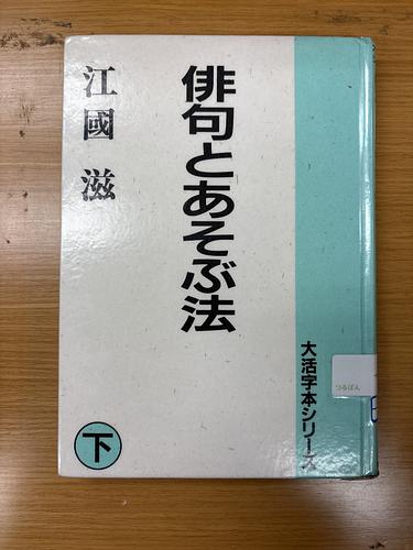俳句とあそぶ法　下