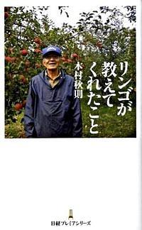 リンゴが教えてくれたこと