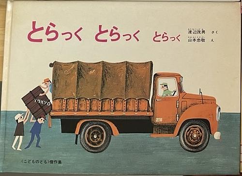 とらっく　とらっく　とらっく