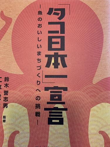 タコ日本一宣言