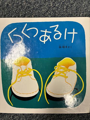 くつくつあるけ