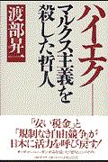 ハイエク : マルクス主義を殺した哲人