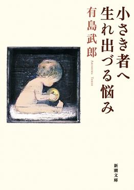 小さき者へ/生れ出づる悩み 改版