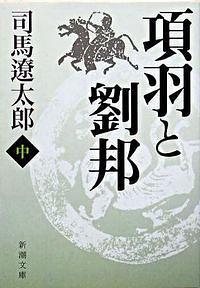 項羽と劉邦 中巻 改版