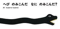 へびのみこんだなにのみこんだ?