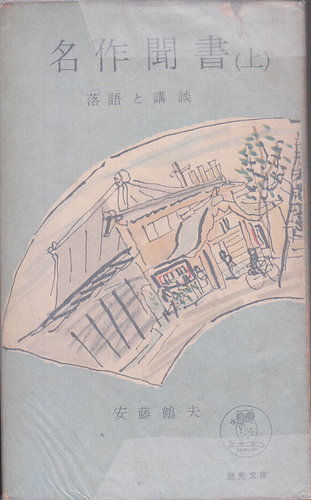 名作聞書 落語と講談 上
