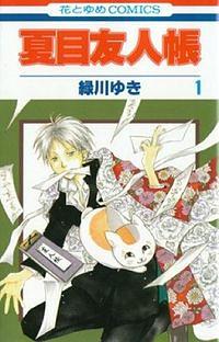 夏目友人帳 第1巻