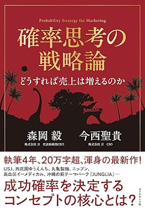 確率思考の戦略論　どうすれば売上は増えるのか