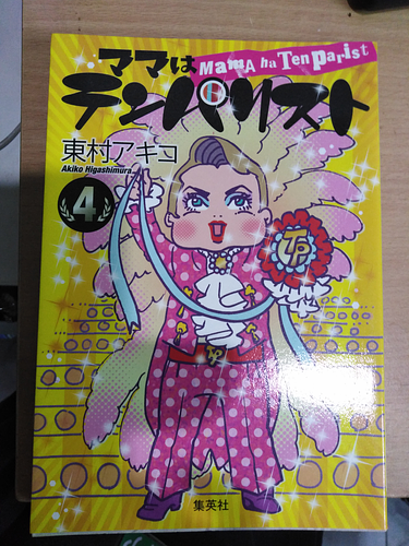 ママはテンパリスト 4