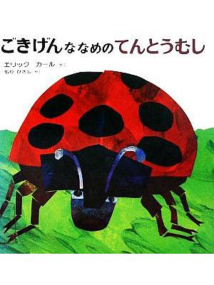 ごきげんななめのてんとうむし