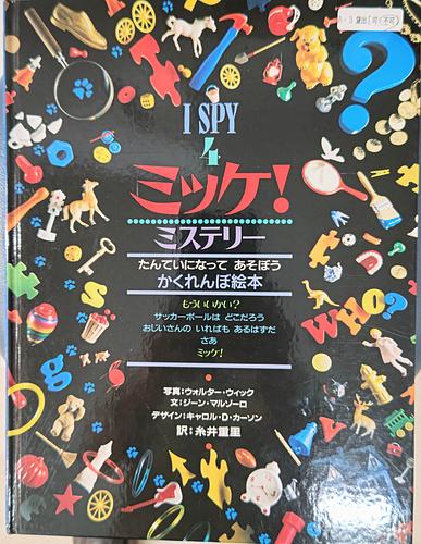 ミッケ　ミステリー