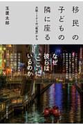 移民の子どもの隣に座る