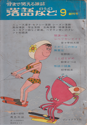 落語など 創刊号
