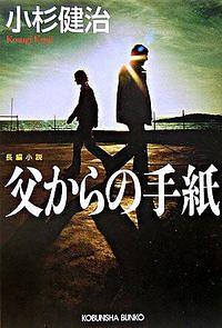 父からの手紙 / 長編小説