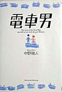 電車男