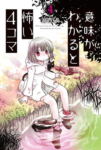 意味がわかると怖い4コマ　（４）