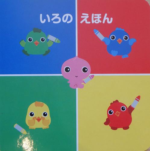 いろのえほん