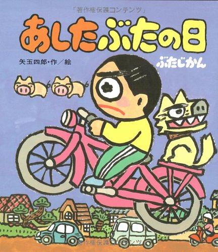 あしたぶたの日ぶたじかん