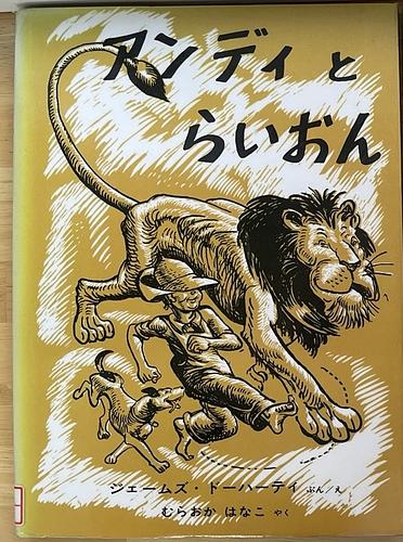アンディとらいおん
