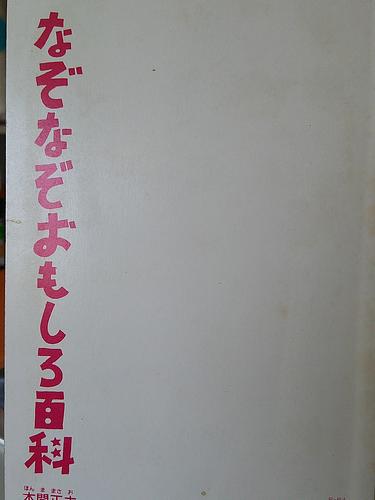 なぞなぞおもしろ百科