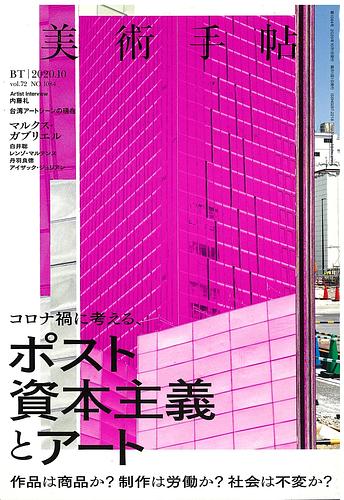 美術手帖 2020年 10月号