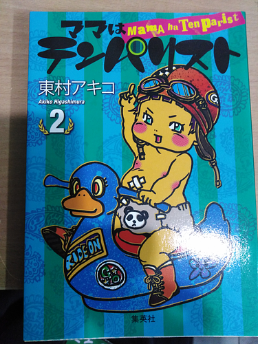 ママはテンパリスト 2