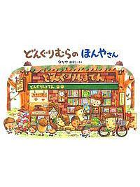 どんぐりむらのほんやさん