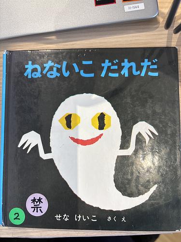 ねないこだれだ