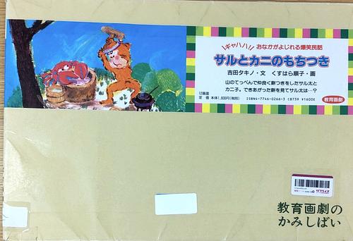 サルとカニのもちつき