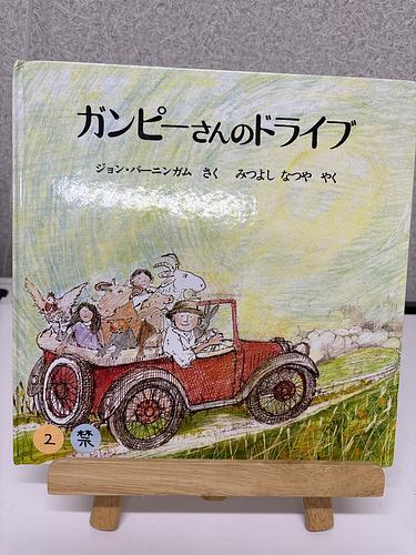 ガンピーさんのドライブ