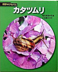 カタツムリ 新装版