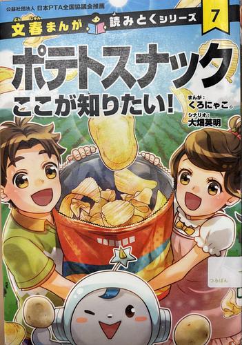 ポテトスナック