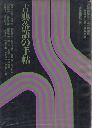 古典落語の手帖 落語鑑賞の栞