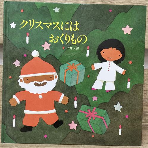 クリスマスにはおくりもの