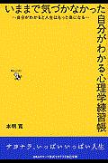 いままで気づかなかった自分がわかる心理学練習帳