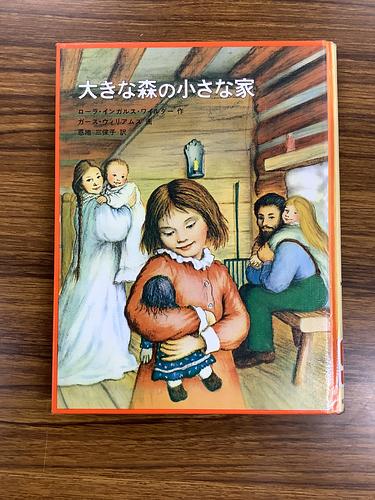 大きな森の小さな家