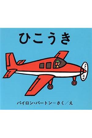 ひこうき