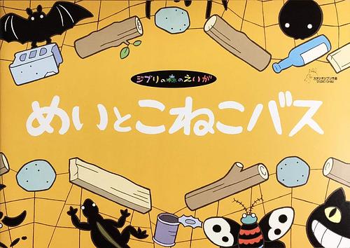 めいとこねこバス
