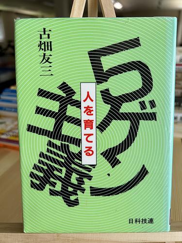 5ゲン主義 人を育てる