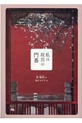 私は故宮の「門番」