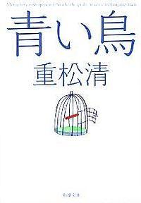 青い鳥
