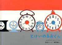 とけいのあおくん