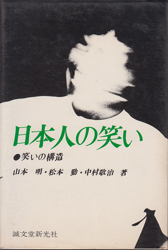 日本人の笑い 笑いの構造