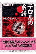 テロルの系譜 : 日本暗殺史