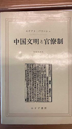 中国文明と官僚制