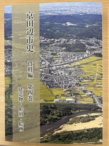 京田辺市資料編第四巻　建造物・彫刻・絵図