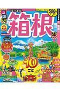 るるぶ箱根’21